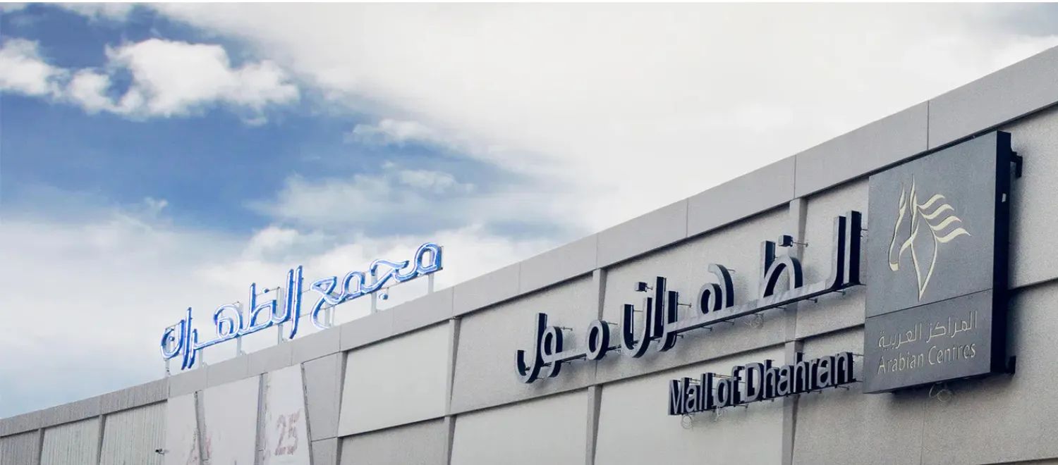 تسوية تاريخية تنهي ملف حريق الظهران مول: تفاصيل الصفقة وتأثيرها المالي