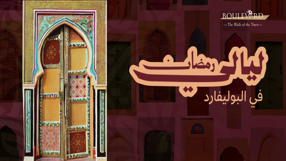 البوليفارد يطلق فعاليات ليالي رمضان 2026 في تجربة عائلية ممتعة