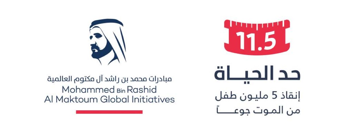 تبرع سخي بقيمة 35 مليون درهم دعماً لحملة "حدّ الحياة" لإنقاذ 5 ملايين طفل من الموت جوعاً