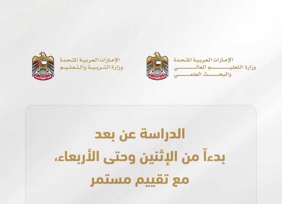 التربية والتعليم العالي: الدراسة عن بعد من الاثنين حتى الأربعاء