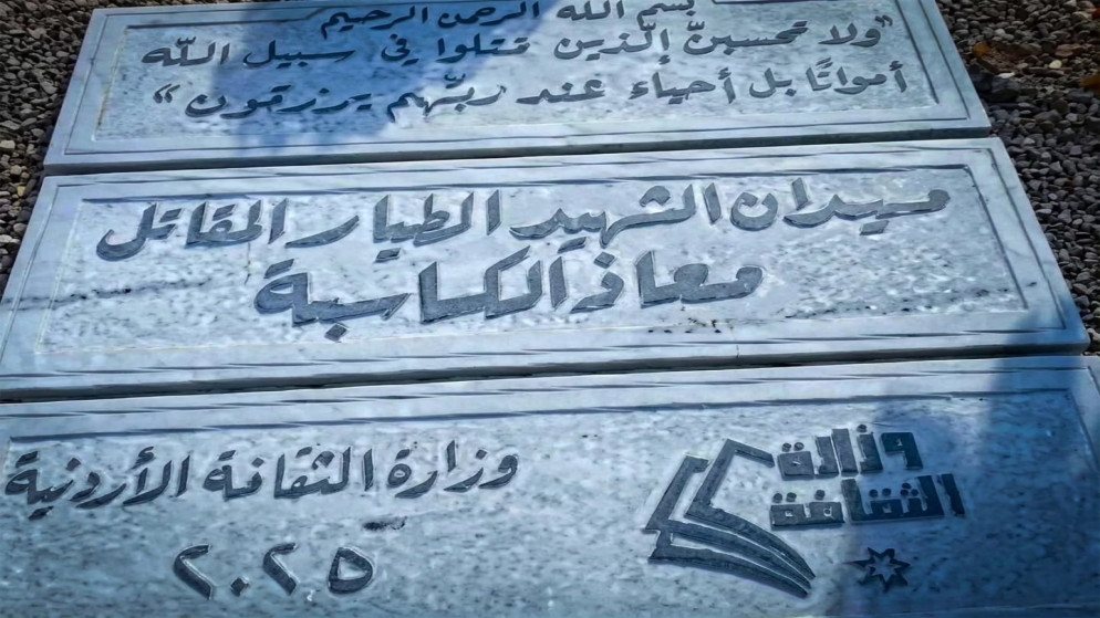 وزارة الثقافة: افتتاح نصب الشهيد الطيار معاذ الكساسبة في لواء عي قريبا