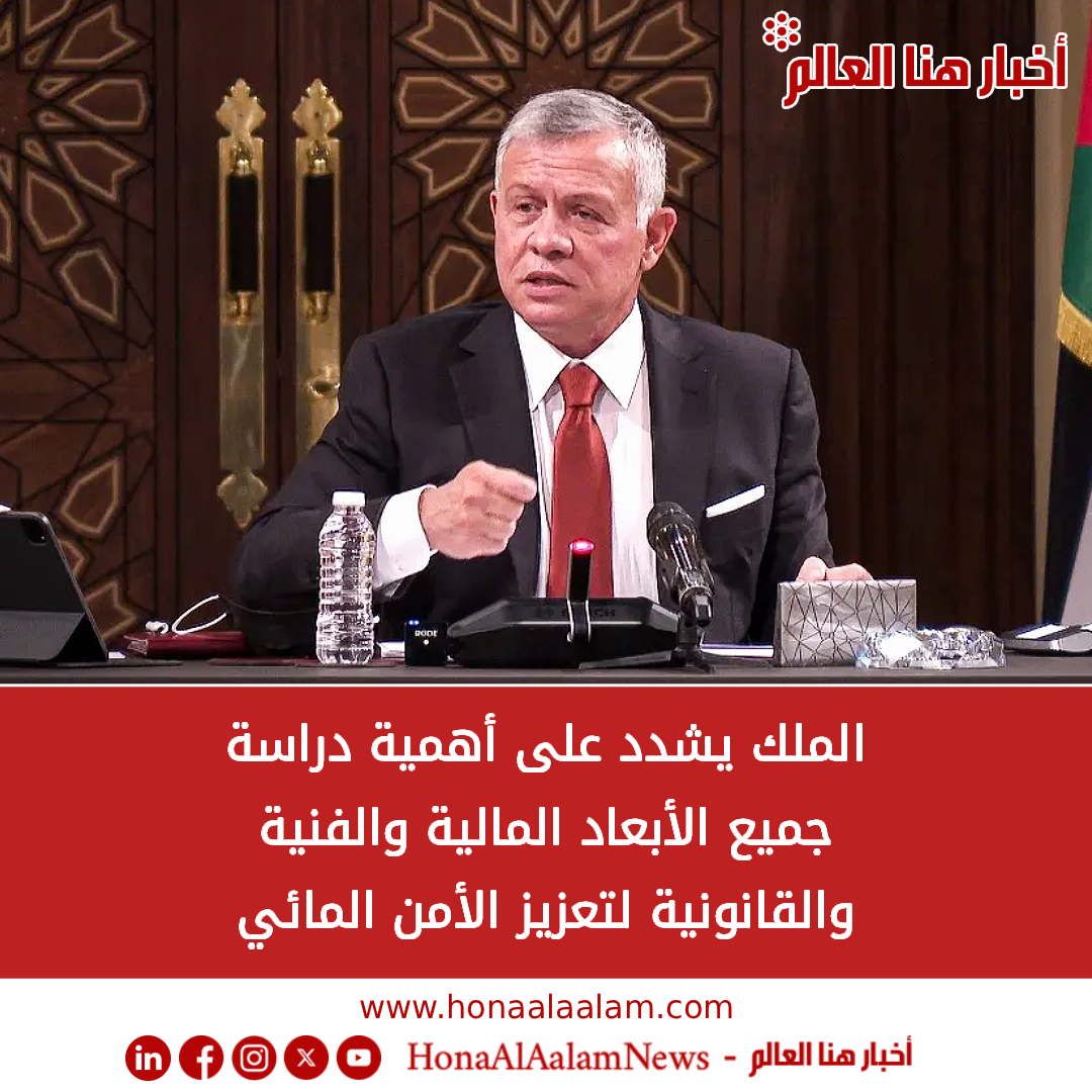 الملك يوجه الحكومة للالتزام بالإطار الزمني لمشروع الناقل الوطني للمياه