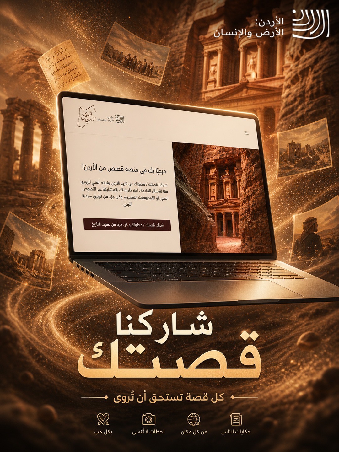 الثقافة تجدد الدعوة للمشاركة في منصة قصص من الأردن لتوثيق السردية الأردنية