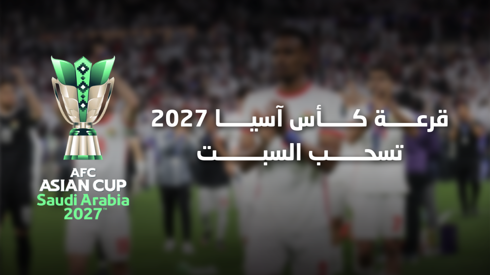 قرعة كأس آسيا 2027 تسحب السبت