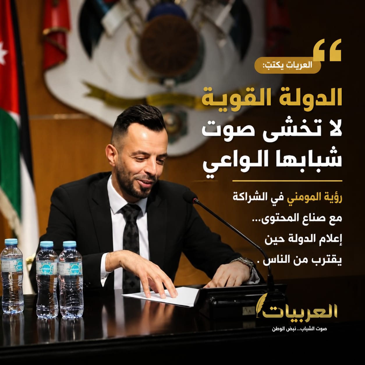 العربيات يكتب:  الدولة القوية لا تخشى صوت شبابها الواعي