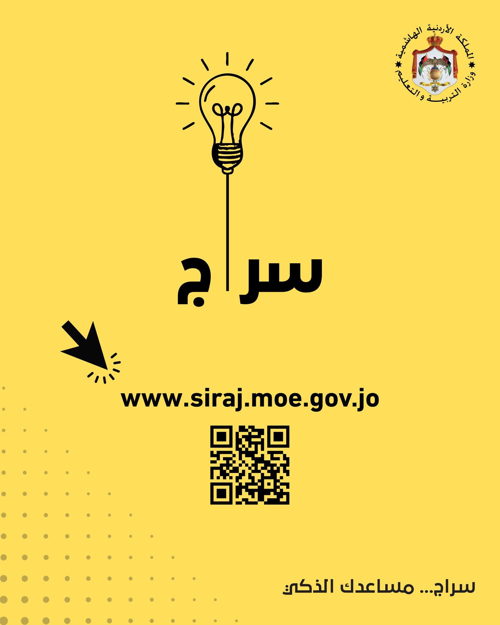 المنتدى العالمي للتعليم في لندن يسلط الضوء على تجربة الأردن بمشروع سراج