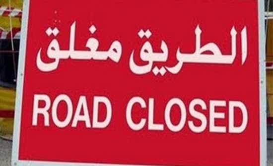 إغلاق مؤقت لطريق عمان - السلط الجمعة لإزالة واستبدال جسر مشاة قديم