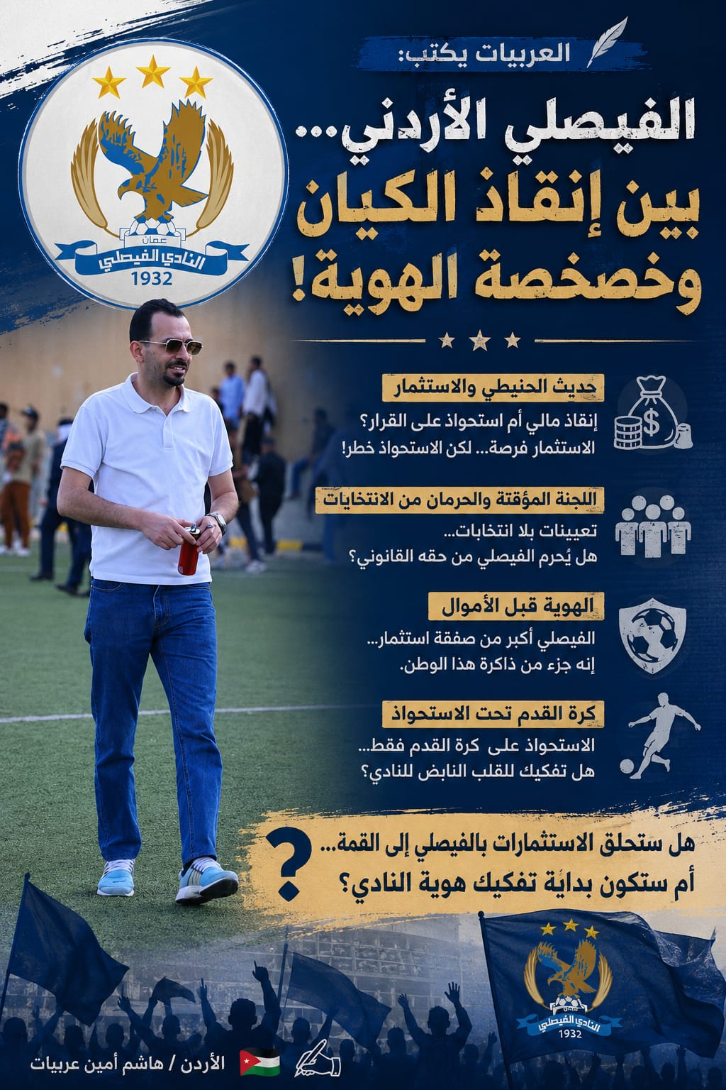 العربيات يكتب: الفيصلي الأردني… بين إنقاذ الكيان وخصخصة الهوية