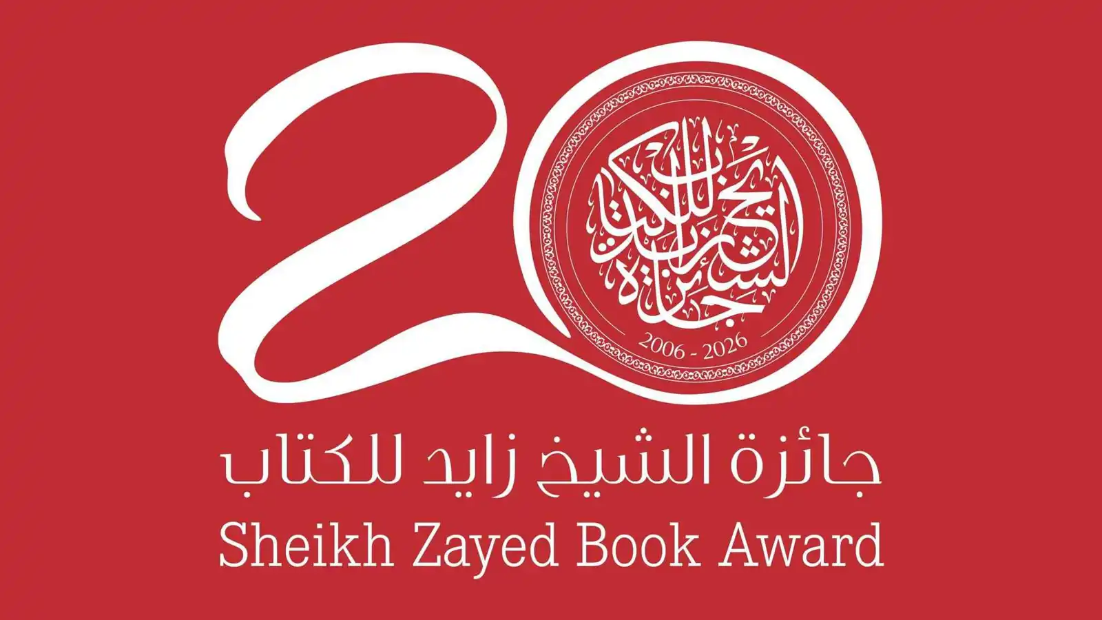 جائزة الشيخ زايد للكتاب في عامها الـ 20: الثقافة ركيزة أساسية للتنمية المستدامة