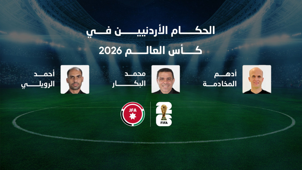طاقم الحكام الأردني يغادر إلى الولايات المتحدة للمشاركة بإدارة مباريات المونديال