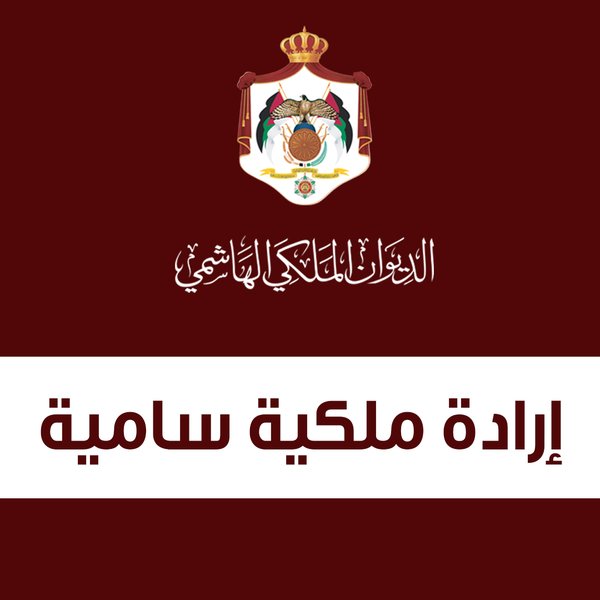 إرادة ملكية بترفيع عدد من ضباط الجيش والأجهزة الأمنية - أسماء