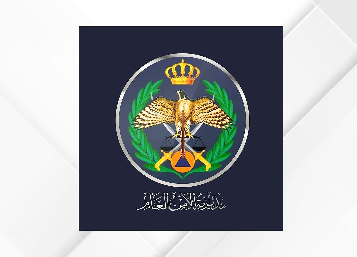 الأمن العام يعيد نشر إرشادات عامة يجب اتباعها في حال مشاهدة أجسام غريبة