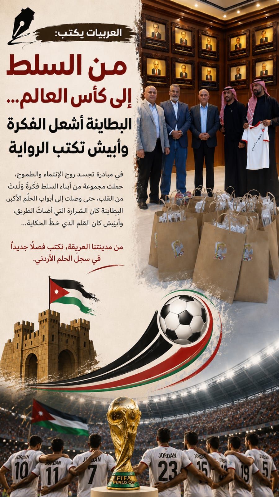 العربيات يكتب:  من السلط إلى كأس العالم... البطاينة أشعل الفكرة وأبيش تكتب الرواية