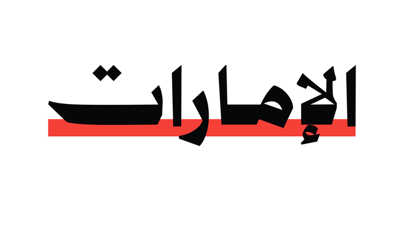 منتدى الإعلام الإماراتي ينطلق اليوم في دبي بمشاركة قيادات وطنية وصنّاع الإعلام في الدولة