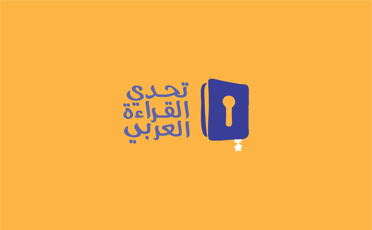 تحدي القراءة العربي يتوِّج غداً أبطال نسخته الـ10 على مستوى الإمارات من بين 830 ألف طالب وطالبة
