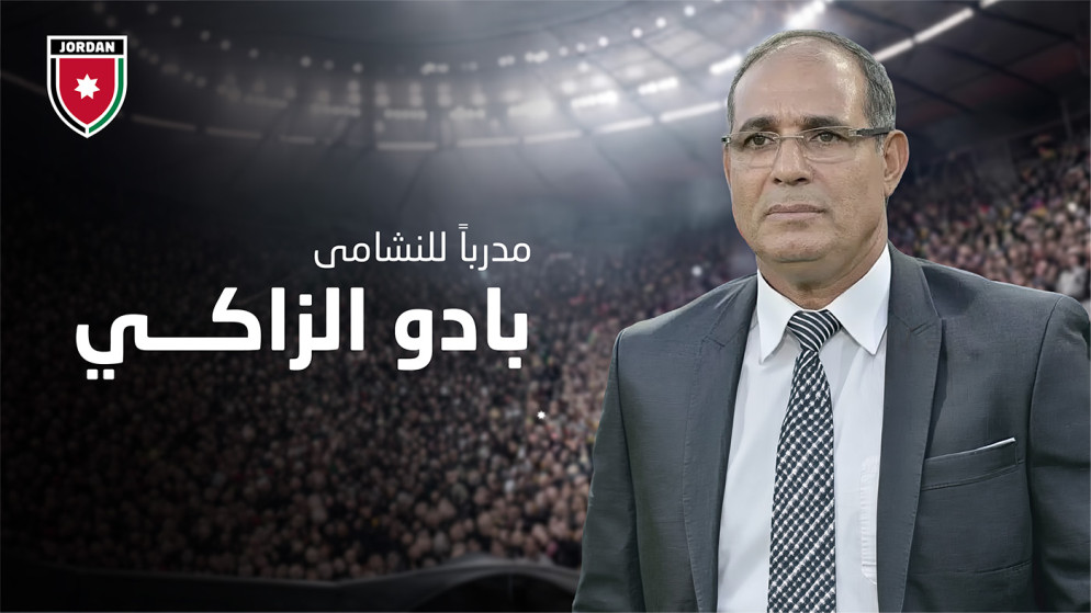 بادو الزاكي مدربا لمنتخب الأردن