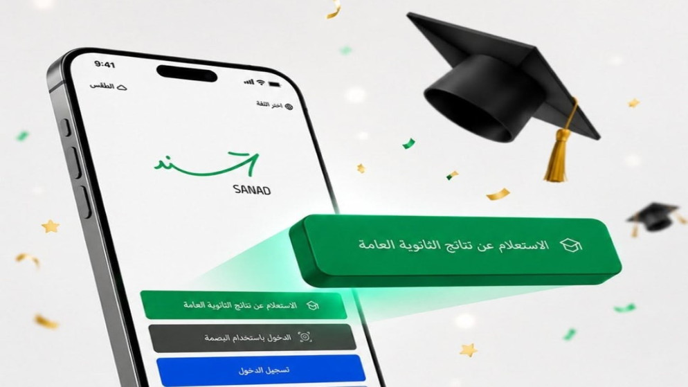 سند يتيح الاستعلام عن نتائج التوجيهي فور إعلانها رسمياً