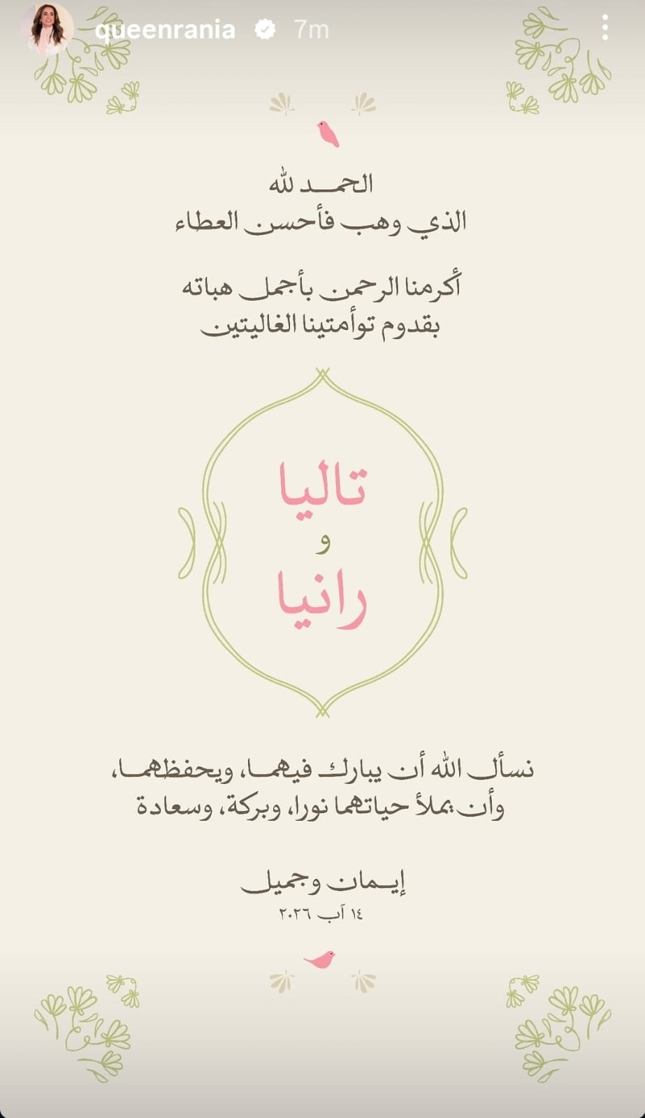 الملكة رانيا تهنئ الأميرة إيمان بمولودتيها التوأم «تاليا» و«رانيا»