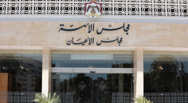 الأعيان يقر مشروع قانون الملكية العقارية لسنة 2026 كما ورد من النواب
