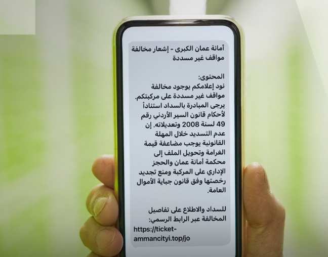 أمانة عمّان تحذر من رسائل احتيالية بشأن مخالفات المواقف