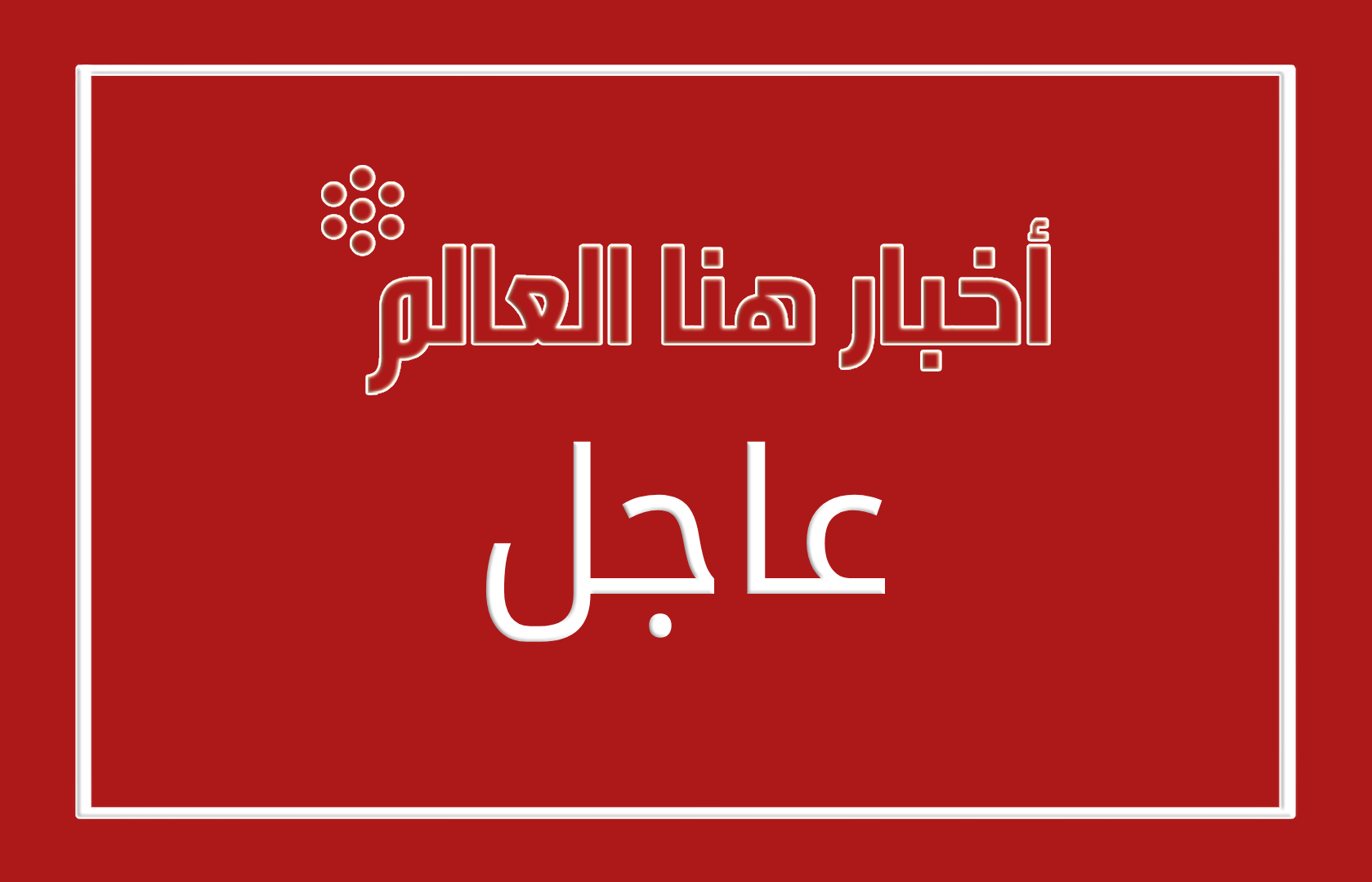 الحوثيون يعلنون استهداف الرياض ومنشأة أرامكو في ينبع بصواريخ ومسيّرات
