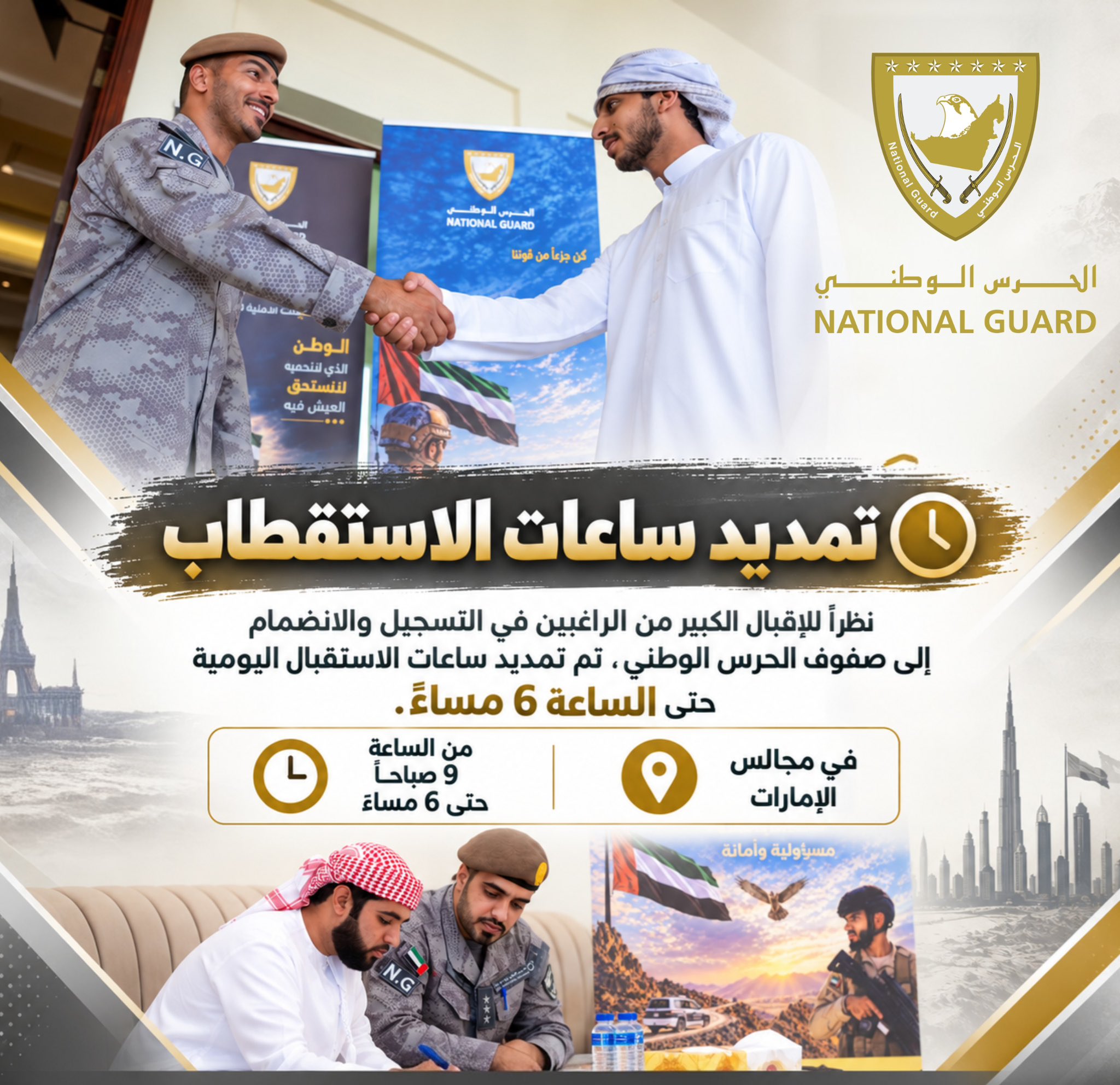 الحرس الوطني الإماراتي يمدد ساعات استقبال المتقدمين للتسجيل حتى السادسة مساء