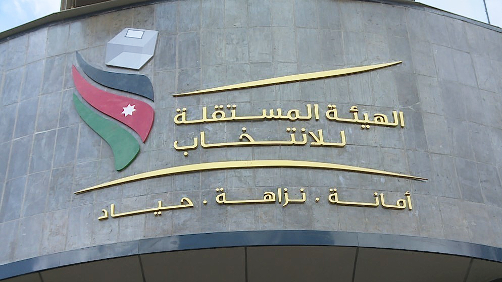 المستقلة للانتخاب: حل حزب الغد الأردني لامتناعه عن تقديم حساباته الختامية