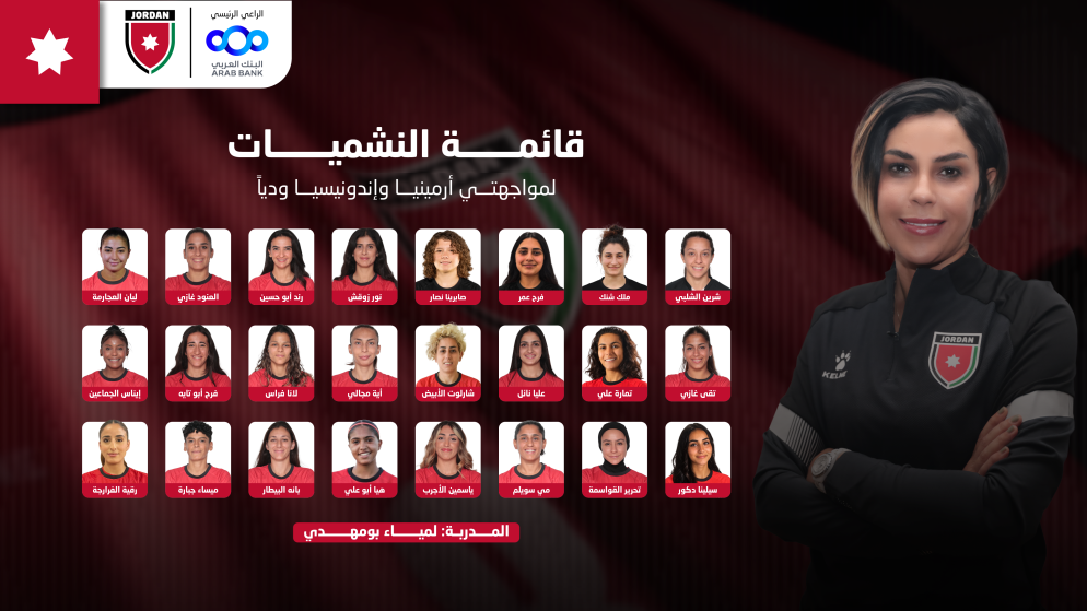 النشميات يعلنّ قائمة من 24 لاعبة لمواجهتي أرمينيا وإندونيسيا في العقبة