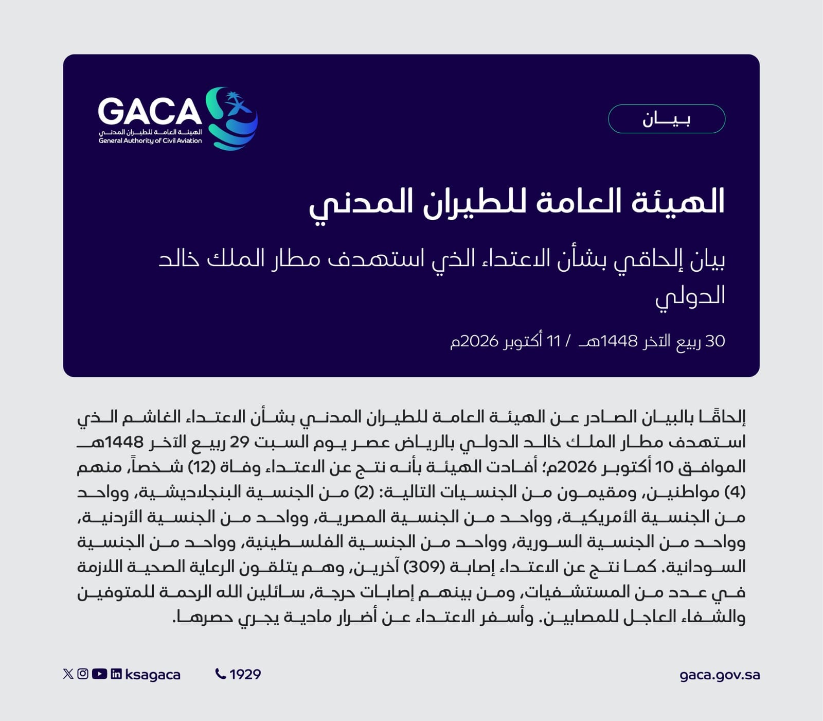 من بينهم أردني .. ارتفاع حصيلة ضحايا الهجوم على مطار الملك خالد بالرياض إلى 12 قتيلاً و309 مصاب