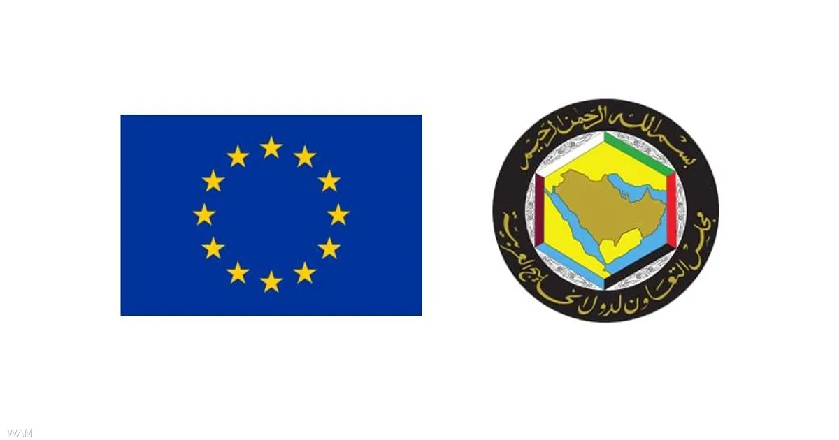 إعادة جدولة القمة الخليجية الأوروبية في الرياض لدواعٍ أمنية وتأكيد مشترك على الشراكة الاستراتيجية