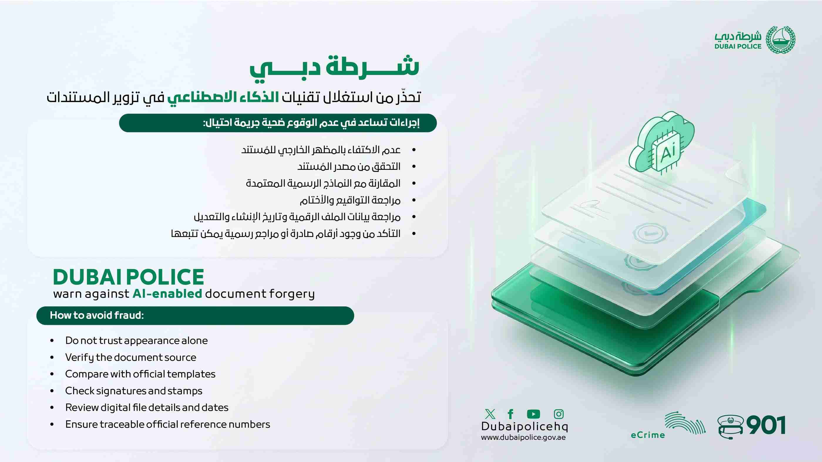 شرطة دبي تحذّر من توظيف الذكاء الاصطناعي في تزوير المستندات والاحتيال