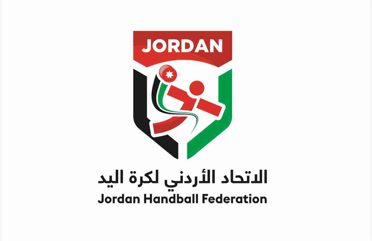 اتحاد كرة اليد الأردني يطلق هوية بصرية جديدة