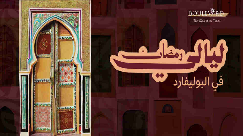 البوليفارد يطلق فعاليات ليالي رمضان 2026 في تجربة عائلية ممتعة