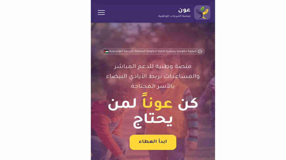 اطلاق منصة عون الوطنية لجمع التبرعات بصيغتها التجريبية