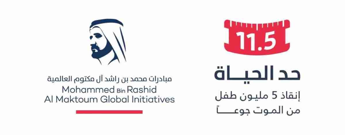 تبرع سخي بقيمة 35 مليون درهم دعماً لحملة "حدّ الحياة" لإنقاذ 5 ملايين طفل من الموت جوعاً