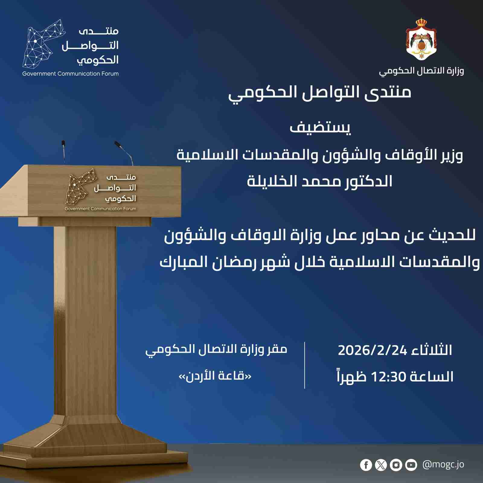 لقاء صحفي مع وزير الأوقاف وامين عام وزارة الاتصال الحكومي اليوم