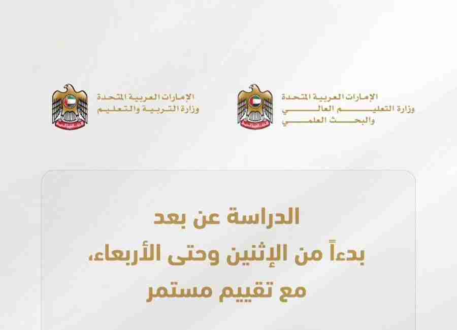 التربية والتعليم العالي: الدراسة عن بعد من الاثنين حتى الأربعاء