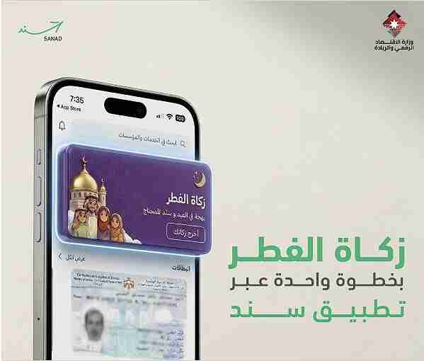 توفير خدمة دفع زكاة الفطر عبر تطبيق سند الحكومي 