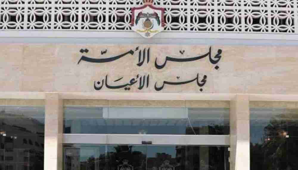 مجلس الأعيان يقر مشروع قانون عقود التأمين ويعيده لمجلس النواب