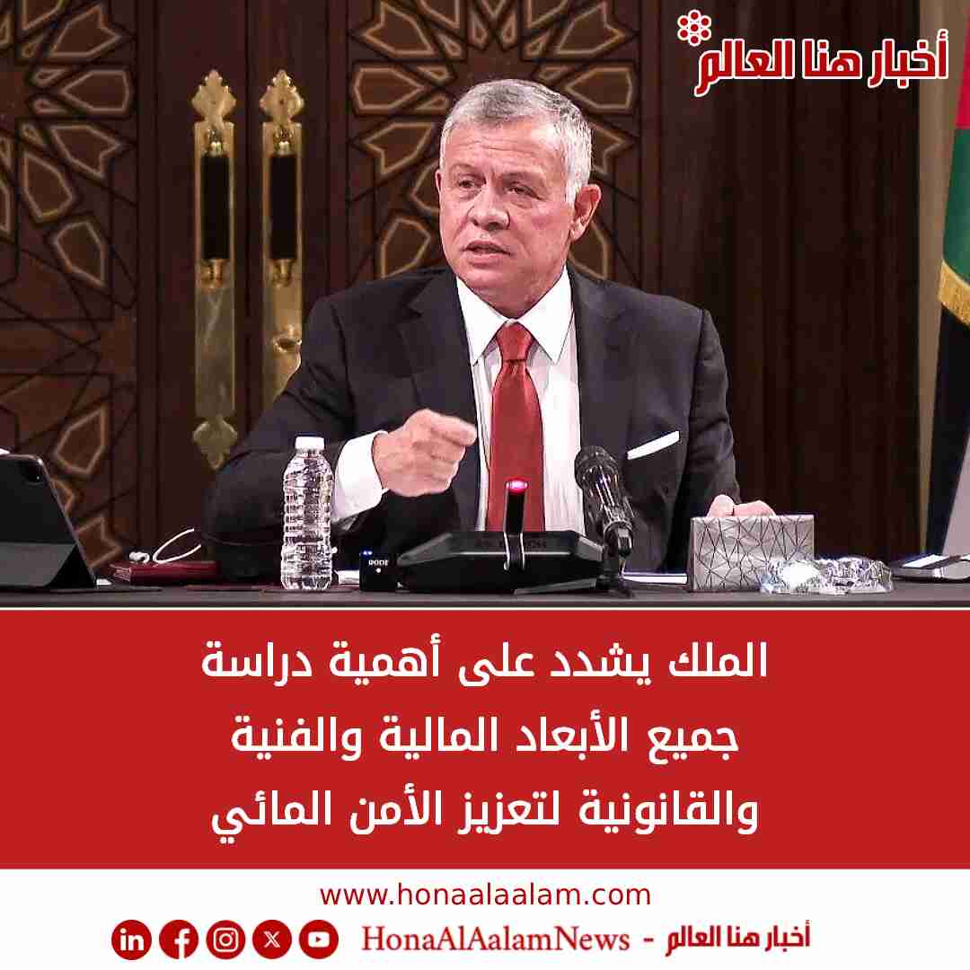 الملك يوجه الحكومة للالتزام بالإطار الزمني لمشروع الناقل الوطني للمياه