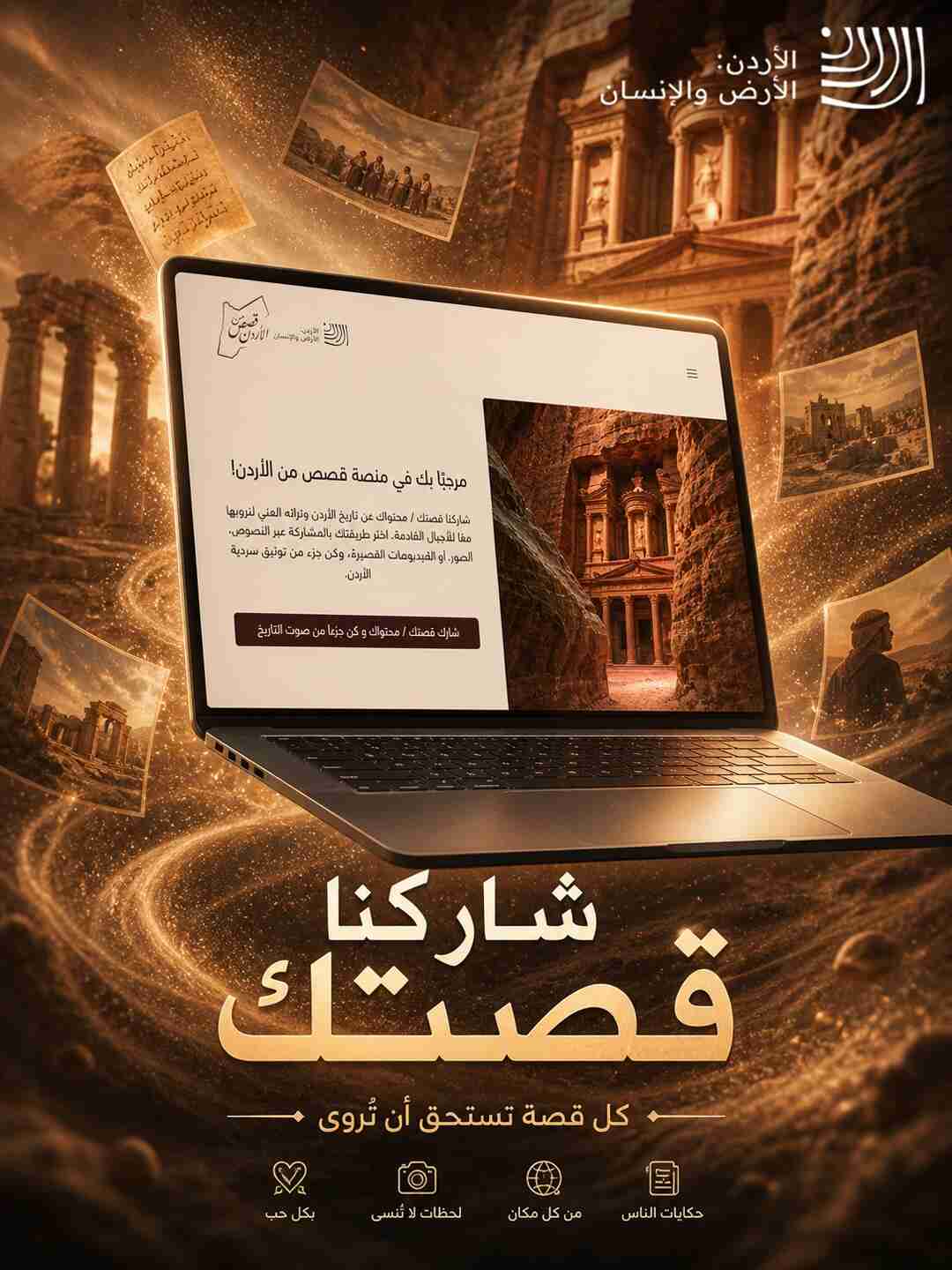 الثقافة تجدد الدعوة للمشاركة في منصة قصص من الأردن لتوثيق السردية الأردنية