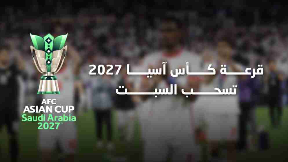 قرعة كأس آسيا 2027 تسحب السبت