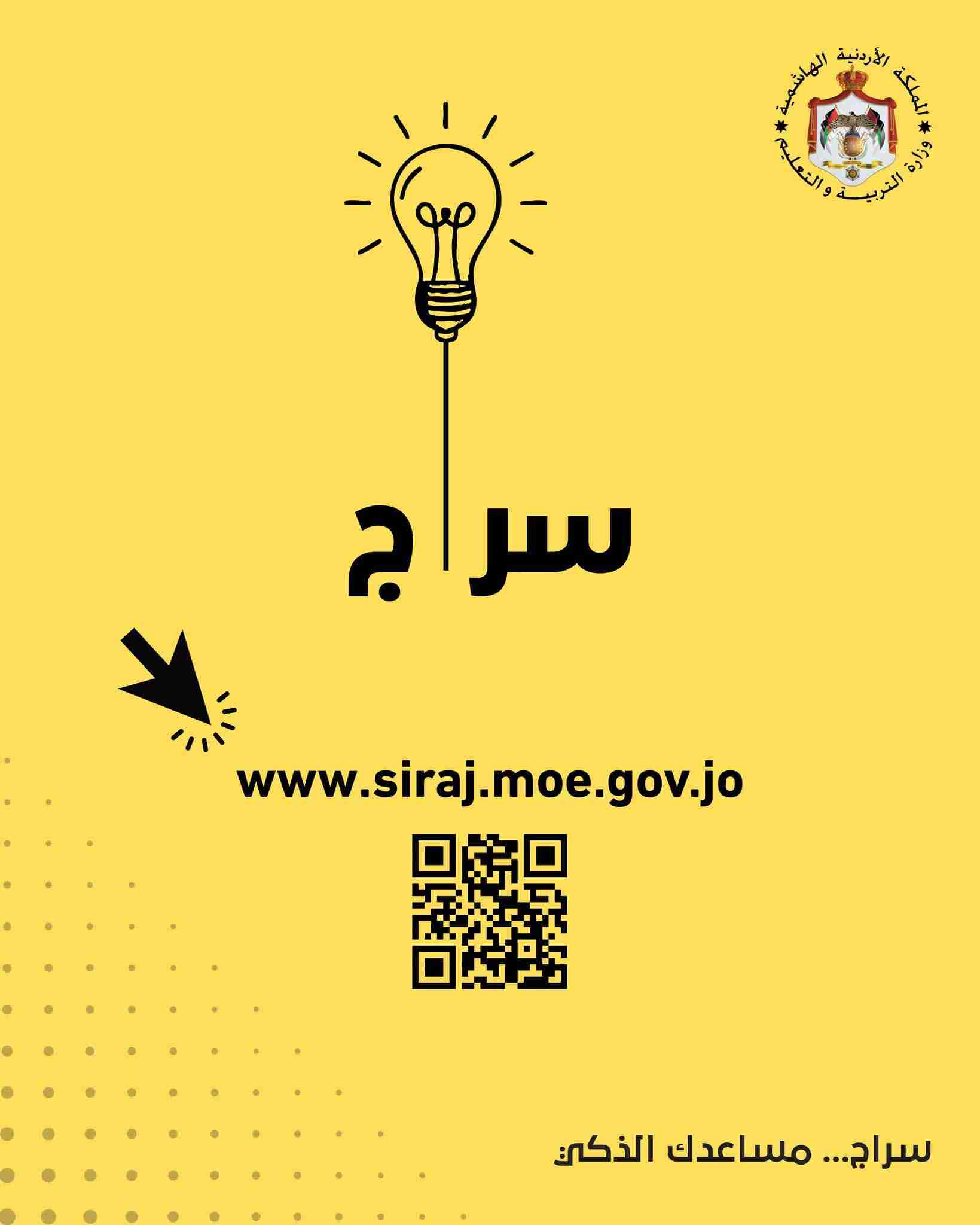 المنتدى العالمي للتعليم في لندن يسلط الضوء على تجربة الأردن بمشروع سراج