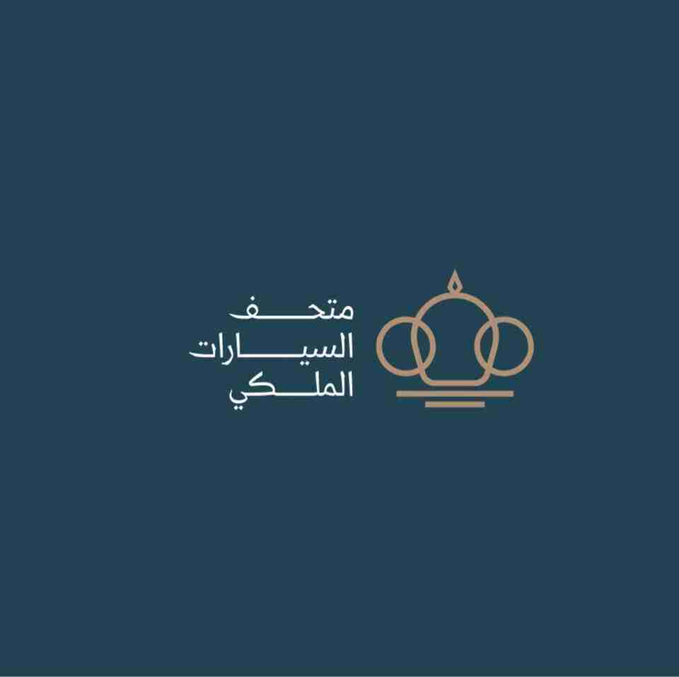 متحف السيارات الملكي يستقبل زواره مجانا الاثنين احتفاءا بذكرى الاستقلال