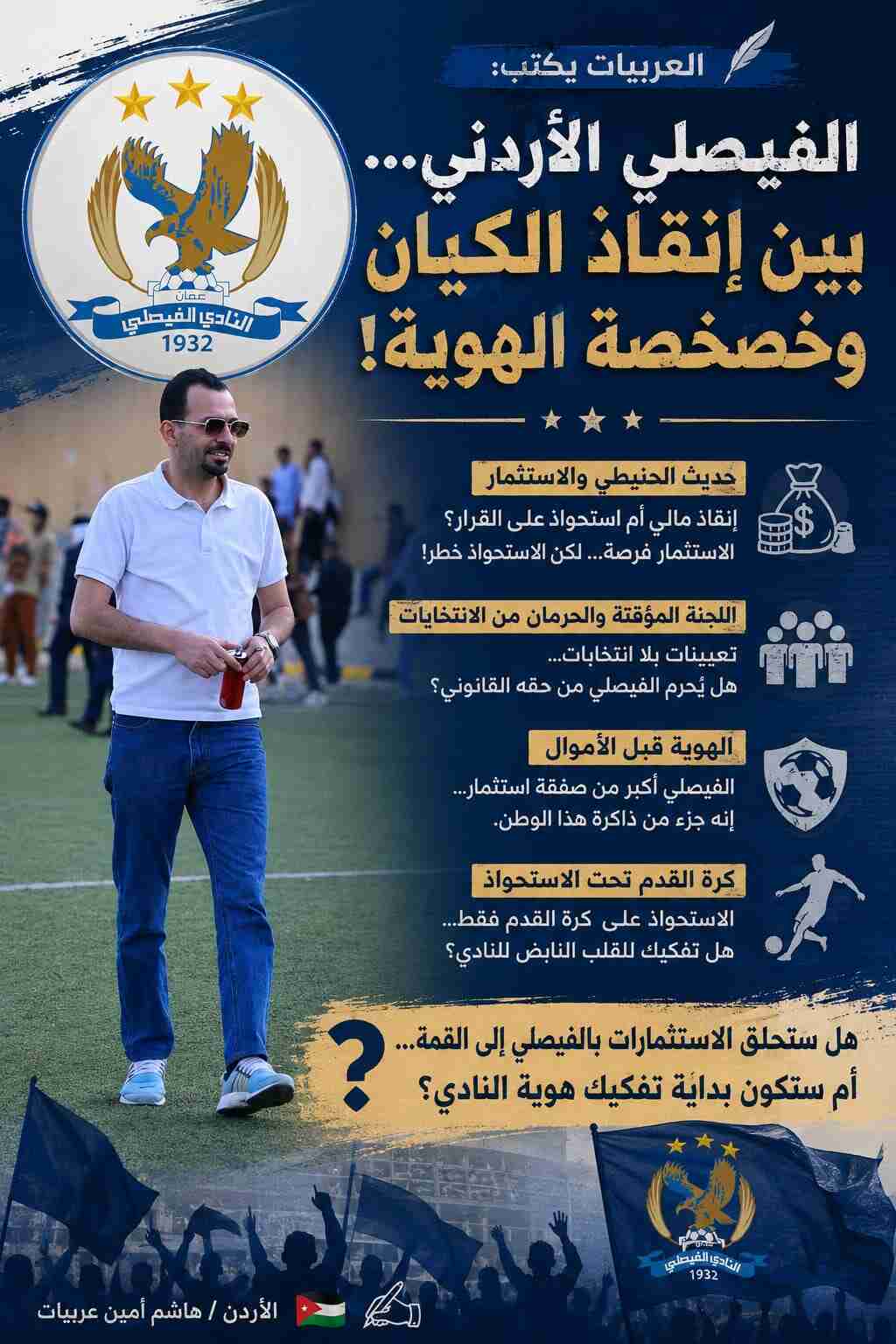 العربيات يكتب: الفيصلي الأردني… بين إنقاذ الكيان وخصخصة الهوية