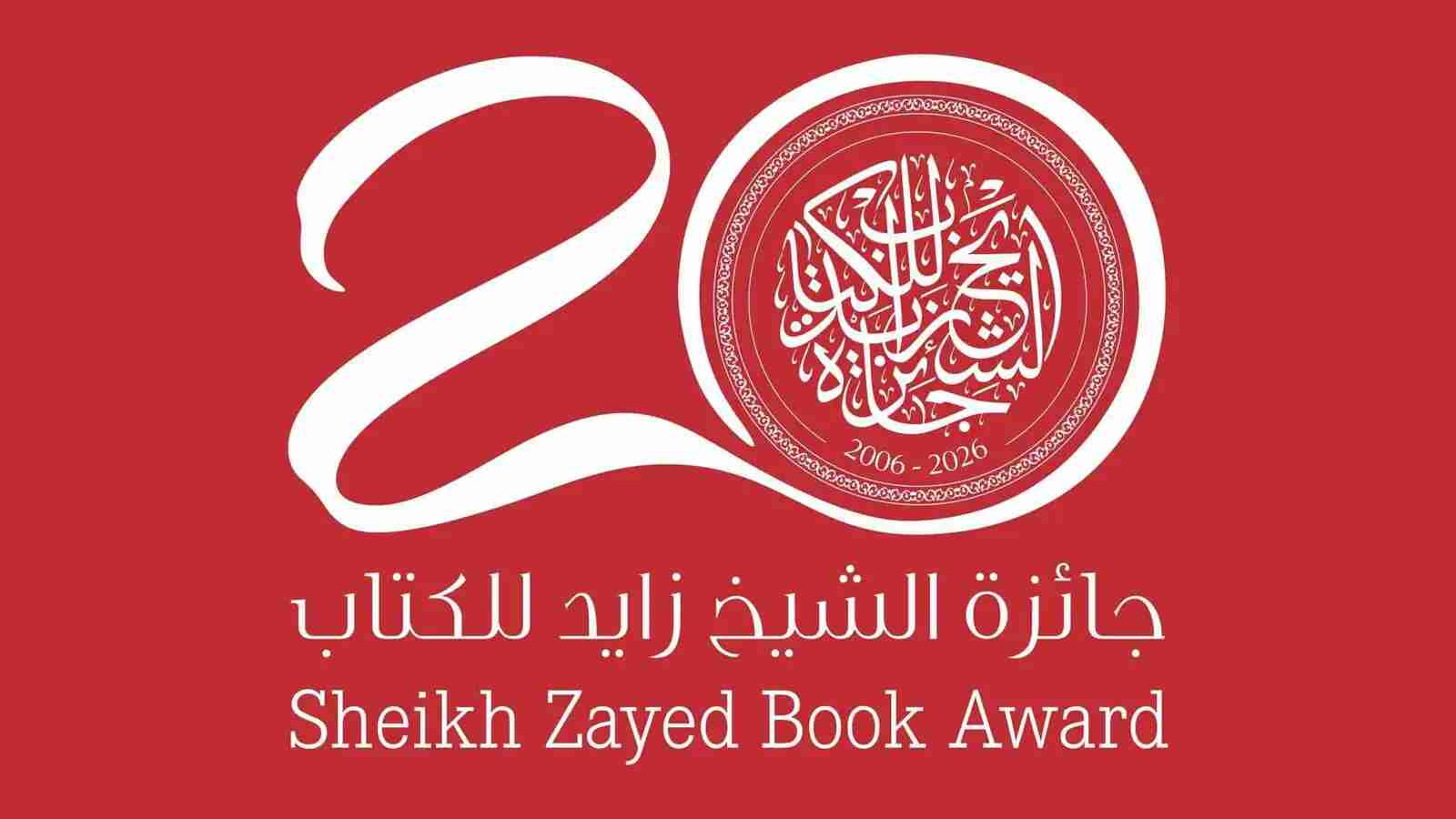 جائزة الشيخ زايد للكتاب في عامها الـ 20: الثقافة ركيزة أساسية للتنمية المستدامة
