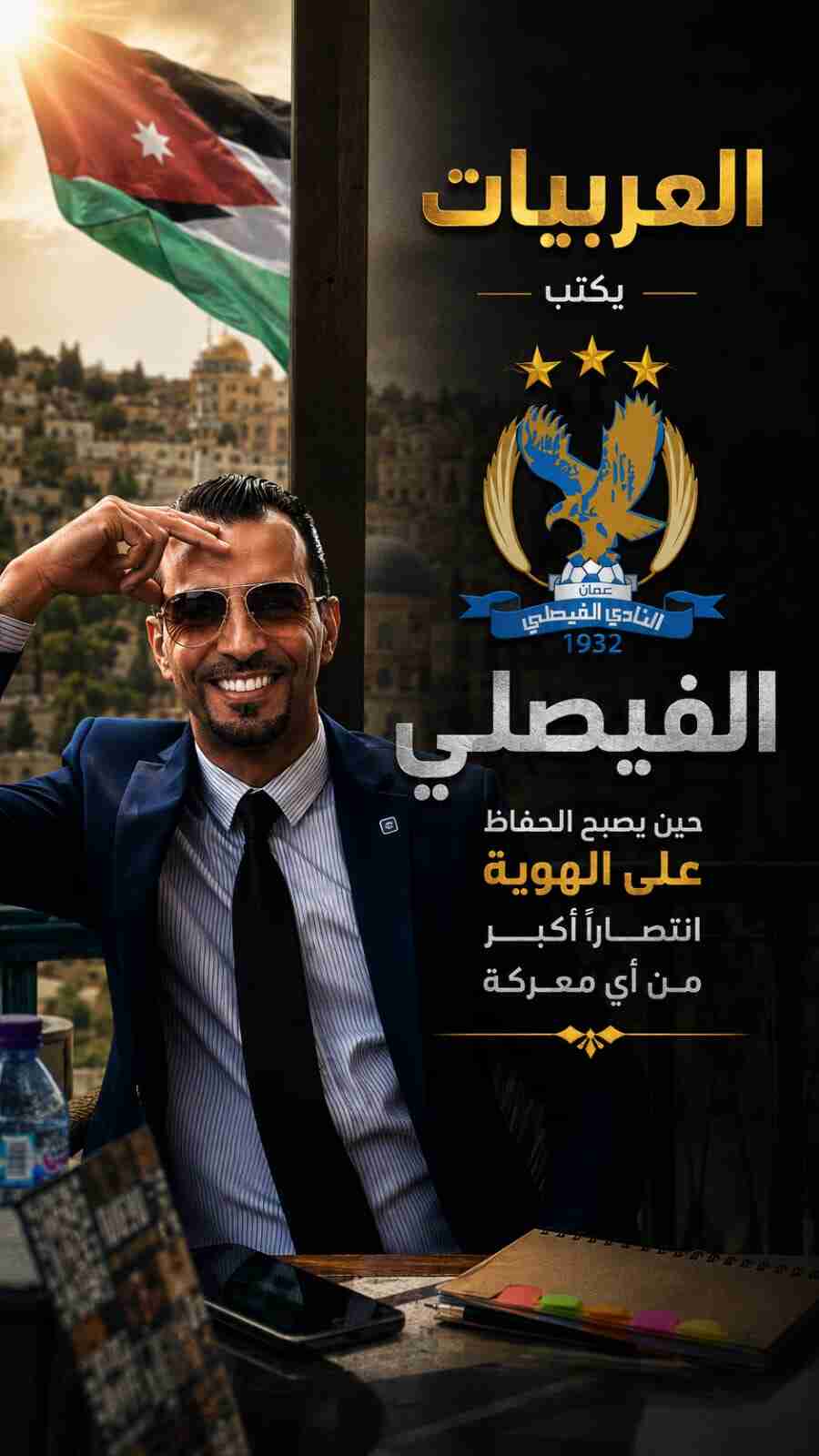 العربيات يكتب | الفيصلي… حين يكون الحفاظ على الهوية أهم من كسب المعركة