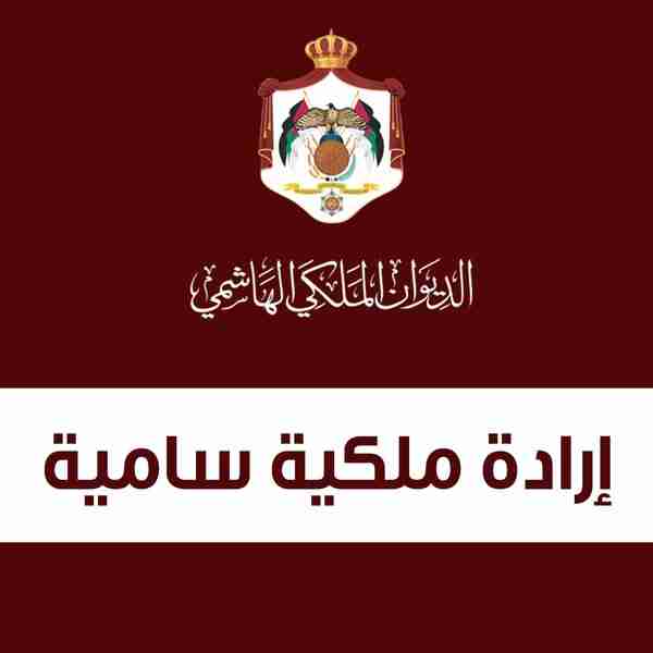 إرادة ملكية بترفيع عدد من ضباط الجيش والأجهزة الأمنية - أسماء