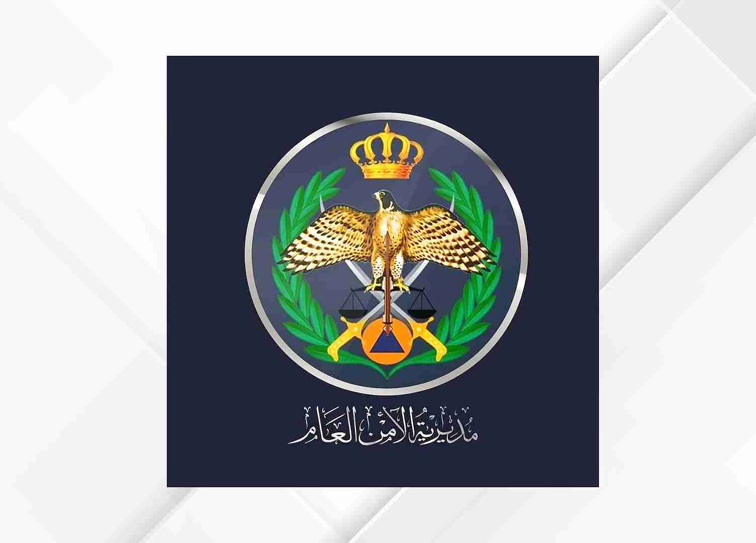 الأمن العام يعيد نشر إرشادات عامة يجب اتباعها في حال مشاهدة أجسام غريبة