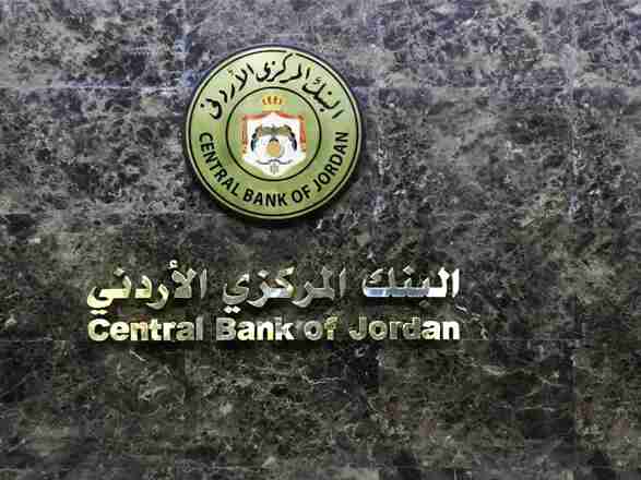 البنك المركزي الأردني يقرر تثبيت أسعار الفائدة